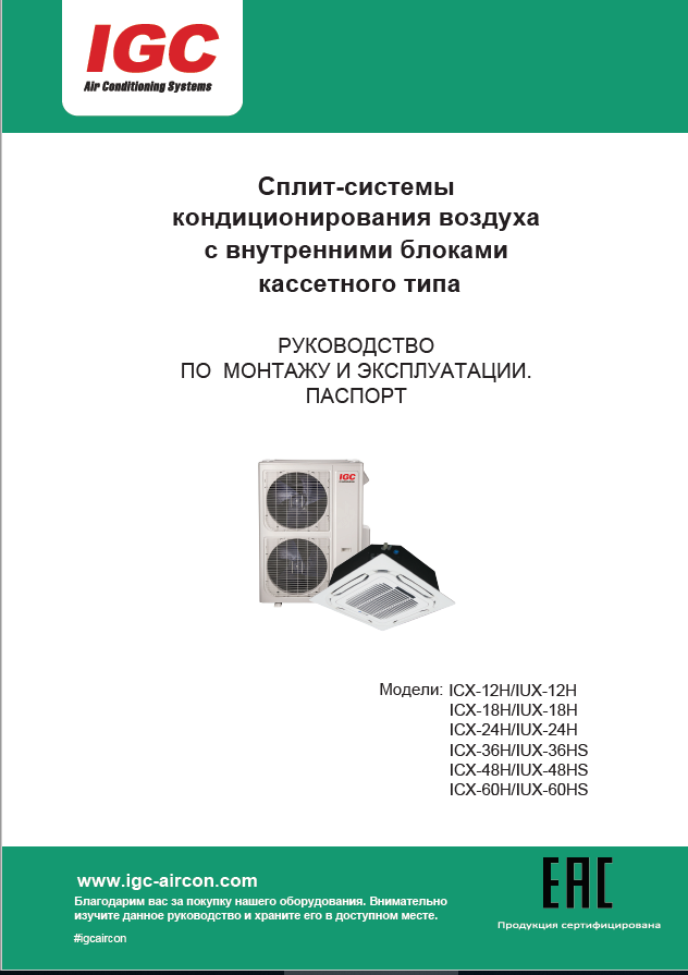 _Инструкция кассетные ICX 12_60HS_U _2024 (prt6)