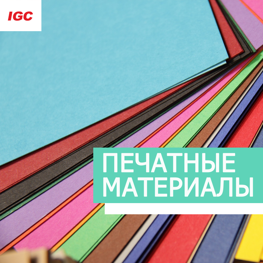 Печатные материалы
