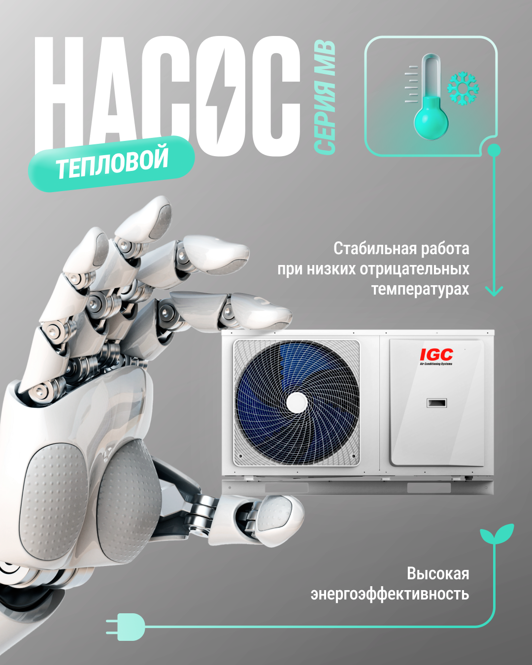 Картинка Теплового насоса IGC для постов в соцсетях 
