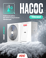 Картинка Теплового насоса IGC для постов в соцсетях 