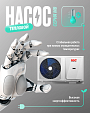 Баннеры Тепловые насосы